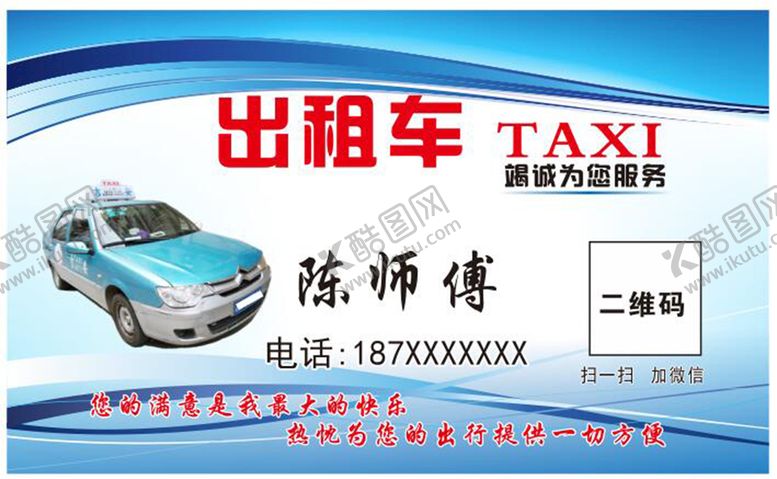 编号：84207601261847426791【酷图网】源文件下载-的士出租