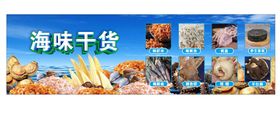 海鲜干货  海味干脯