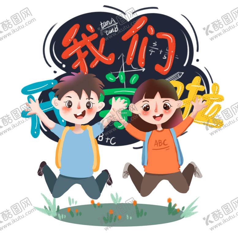编号：79594004102047072216【酷图网】源文件下载-快乐开学学生开学学生元素