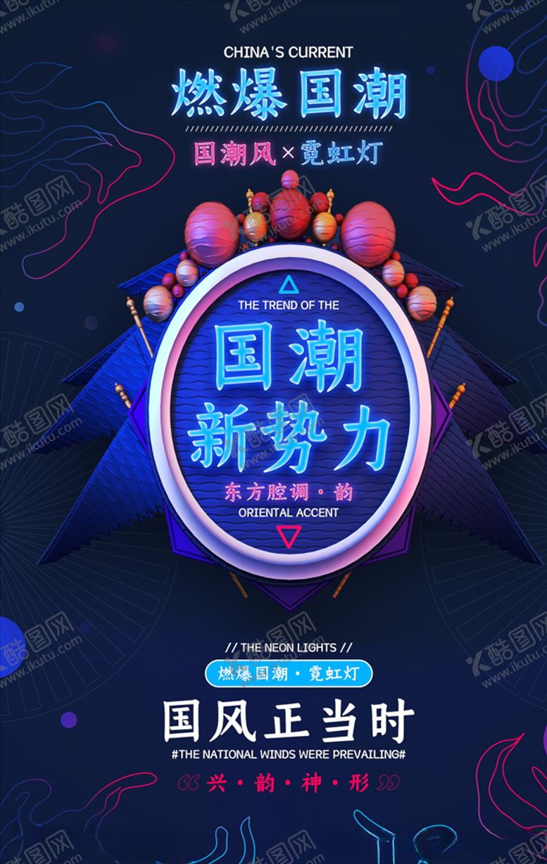 编号：20830704201059468160【酷图网】源文件下载-国潮风海报