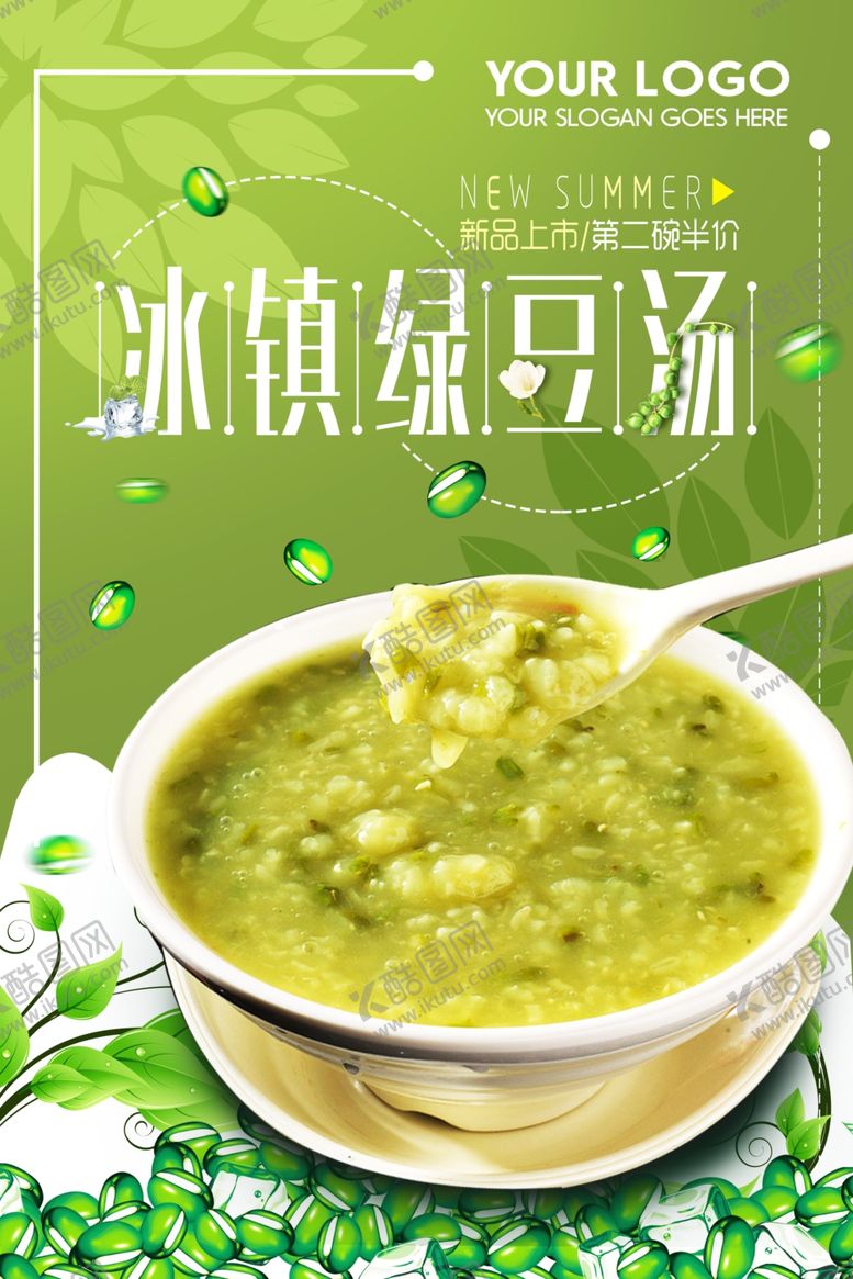 编号：82767809111313453250【酷图网】源文件下载-清新简约绿豆汤海报