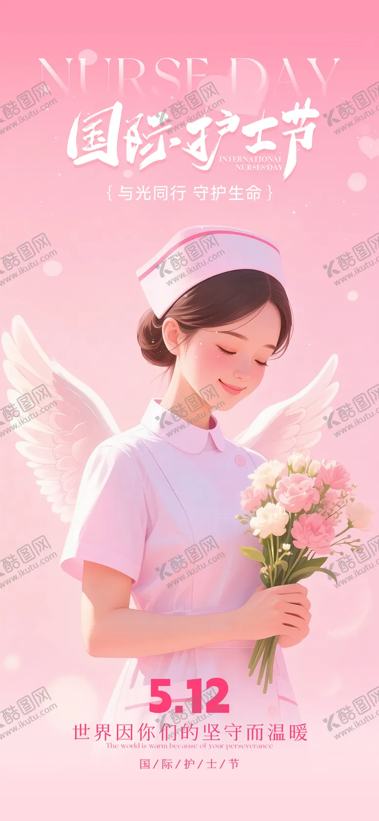 编号：51308705081225315665【酷图网】源文件下载-国际护士节海报