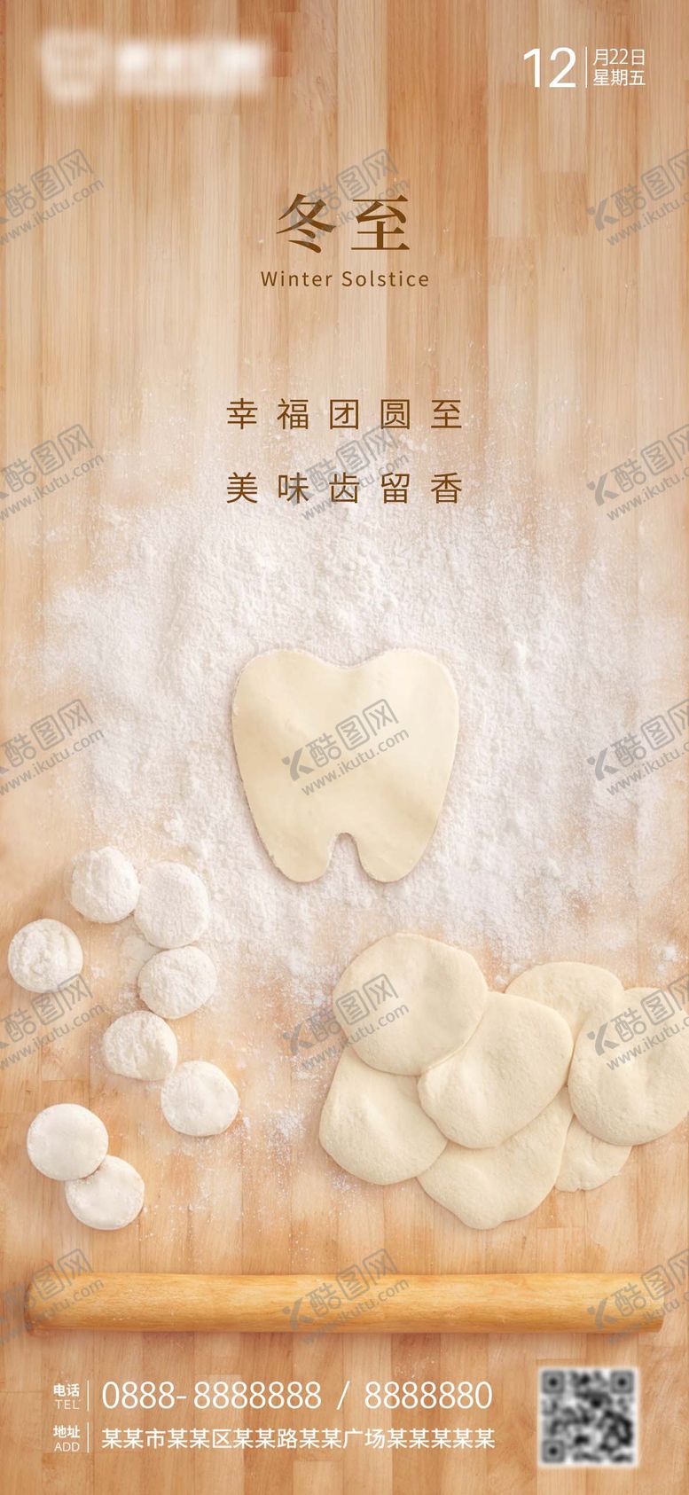 编号：54154711260141267726【酷图网】源文件下载-冬至口腔朋友圈海报