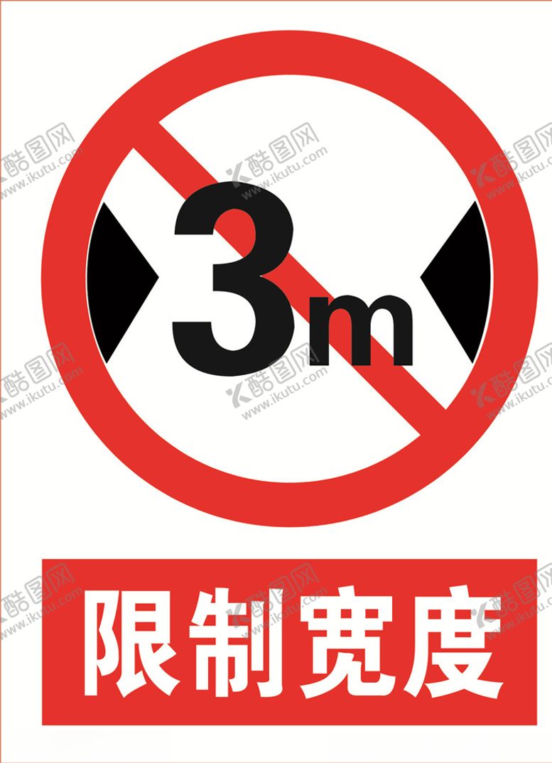 编号：51935104210921093508【酷图网】源文件下载-限制宽度道路交通标志安全标