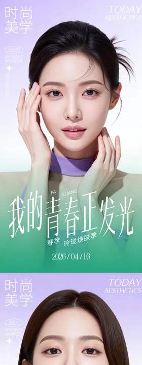 医美青春正发光海报