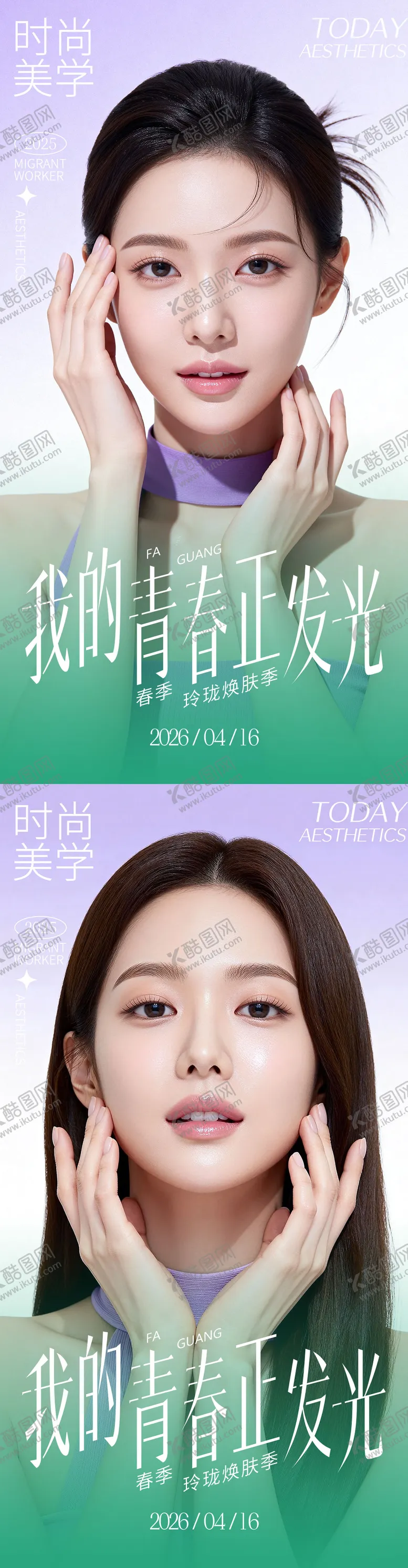 编号：81961605222352444542【酷图网】源文件下载-医美青春正发光海报