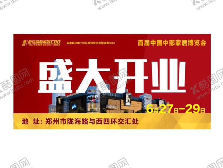 编号：11593301311012393786【酷图网】源文件下载-盛大开业广告设计