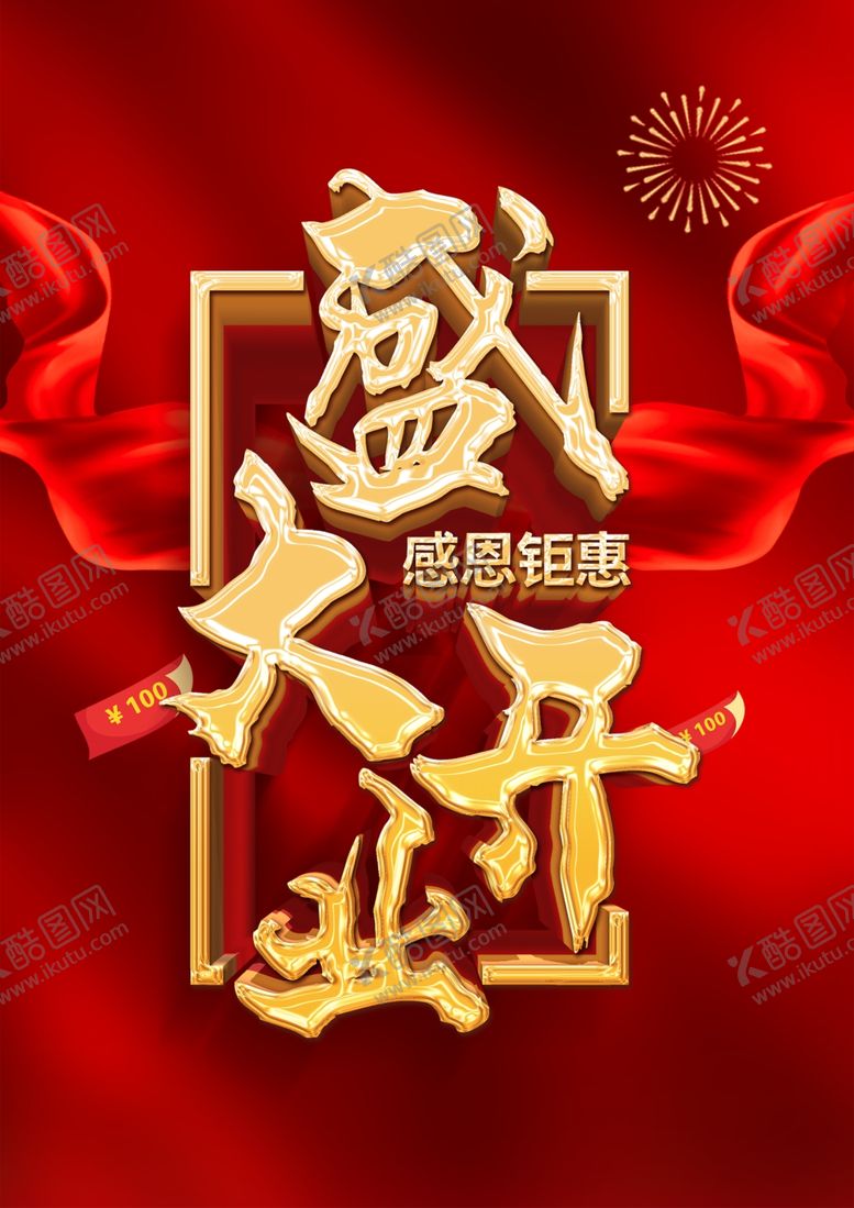 编号：89183605100014085139【酷图网】源文件下载-盛大开业