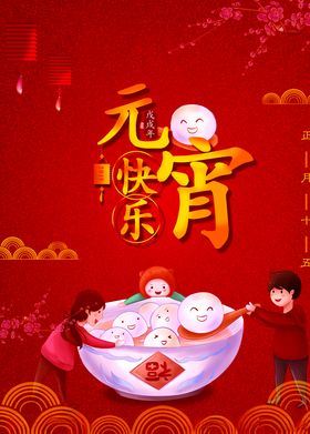 元宵快乐