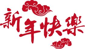 新年字体