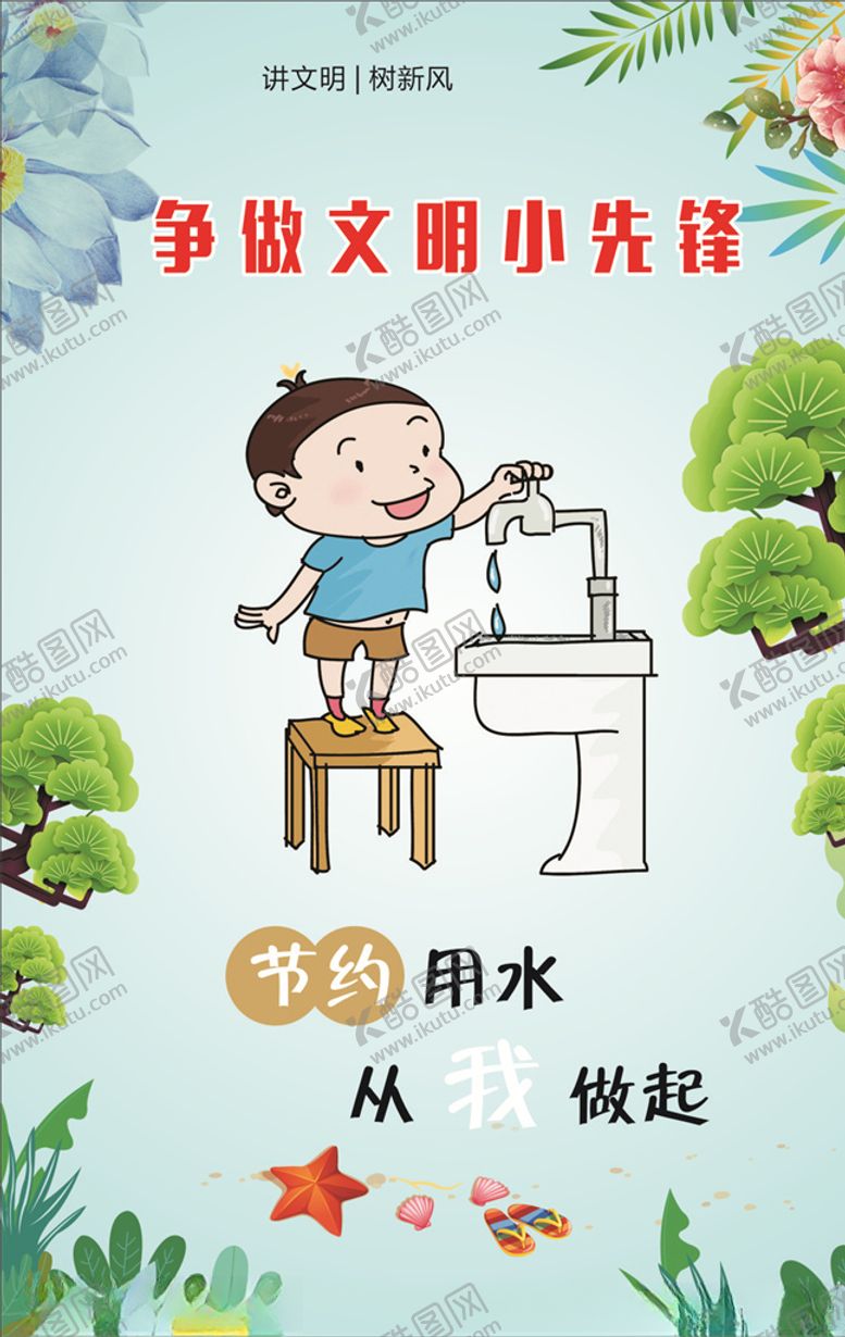 编号：16589710271646131014【酷图网】源文件下载-节约用水从我做起