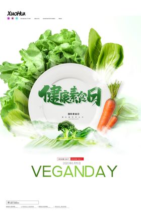 素食日