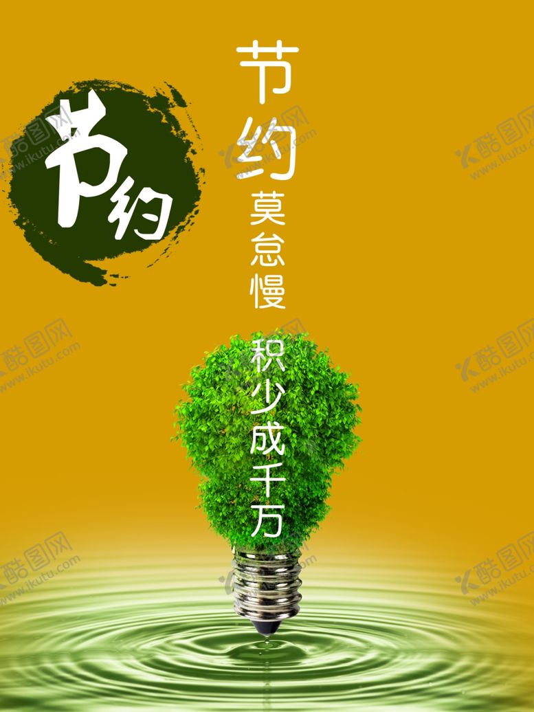编号：21516510240229325282【酷图网】源文件下载-节约