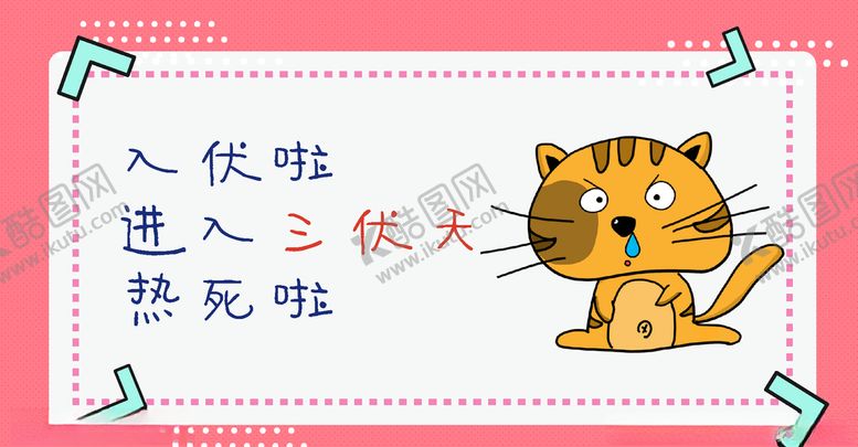 编号：91638009200243444040【酷图网】源文件下载-三伏天