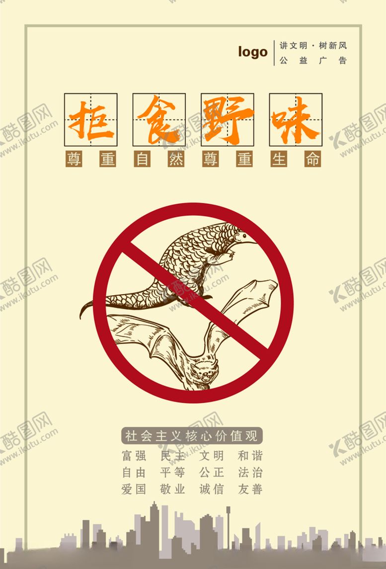 编号：68997610201819077804【酷图网】源文件下载-拒食野味