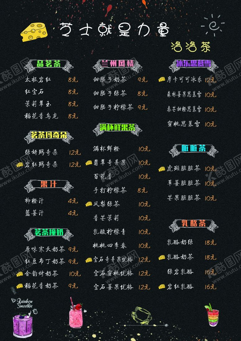 编号：20000409251346547529【酷图网】源文件下载-奶茶价目单
