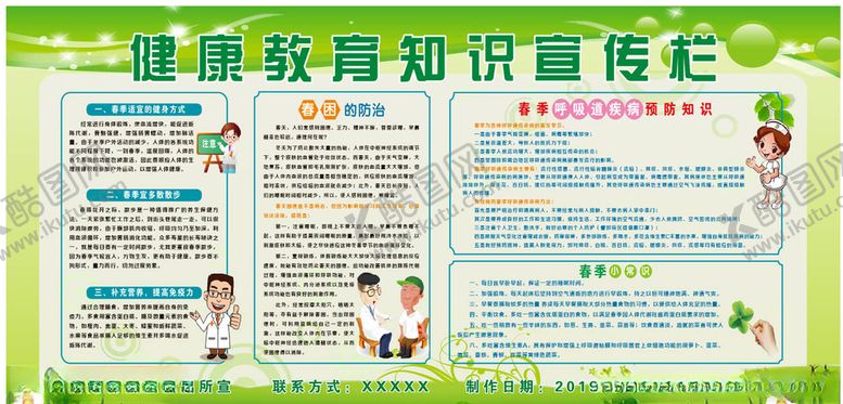 编号：22644207130518431772【酷图网】源文件下载-季度健康教育知识宣传栏