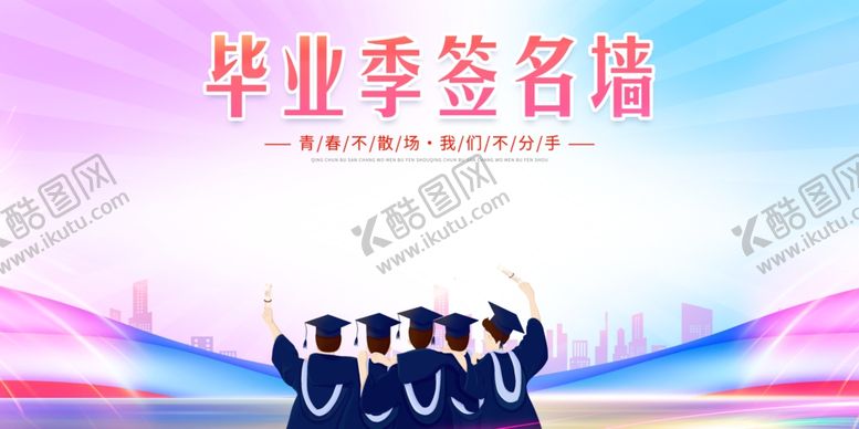 编号：32709407121340349780【酷图网】源文件下载-毕业签到墙