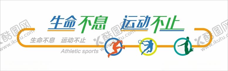 编号：48415412230400515589【酷图网】源文件下载-运动文化墙