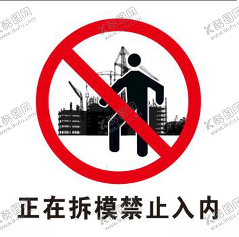 编号：21624702041709165338【酷图网】源文件下载-正在拆模禁止入内