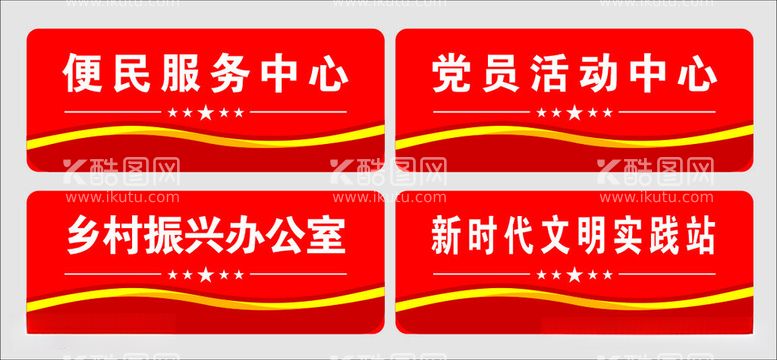 编号：34429212200528139395【酷图网】源文件下载-党员活动室门牌