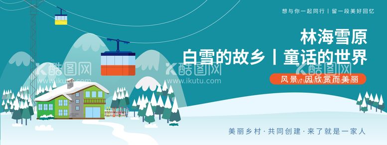 编号：84059412041727333843【酷图网】源文件下载-雪乡旅游节活动背景板