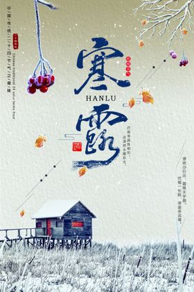 寒露海报