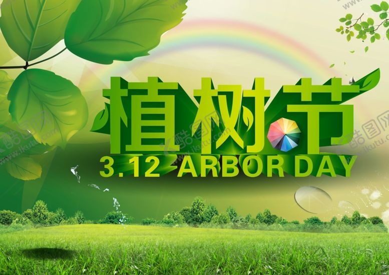 编号：79359510091349161076【酷图网】源文件下载-植树节