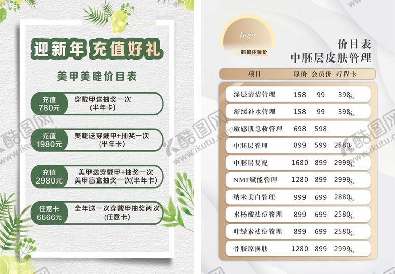 编号：90720102280031269182【酷图网】源文件下载-新年美甲美睫价目表