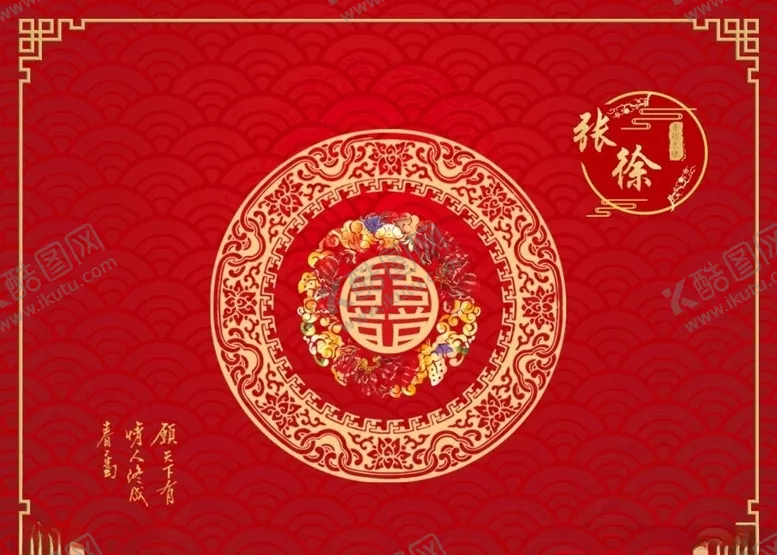 编号：31236103302138385148【酷图网】源文件下载-中式婚礼背景