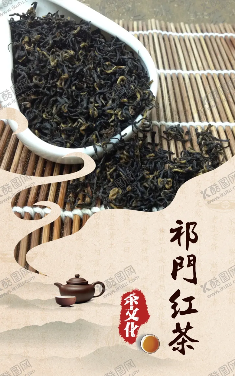 编号：67578012011240593140【酷图网】源文件下载-祁门红茶
