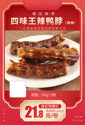 四味王辣鸭脖推广图