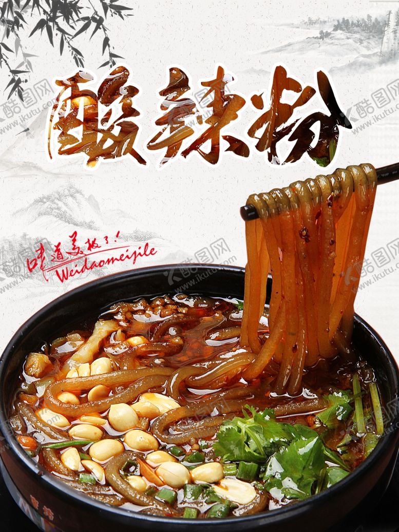 编号：88222907020746214830【酷图网】源文件下载-酸辣粉
