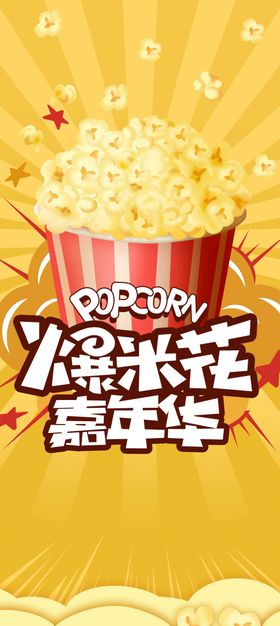 爆米花海报