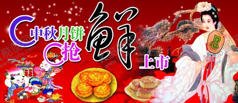 编号：78694309122328031616【酷图网】源文件下载-中秋月饼抢鲜上市