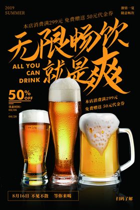 啤酒畅饮活动宣传海报