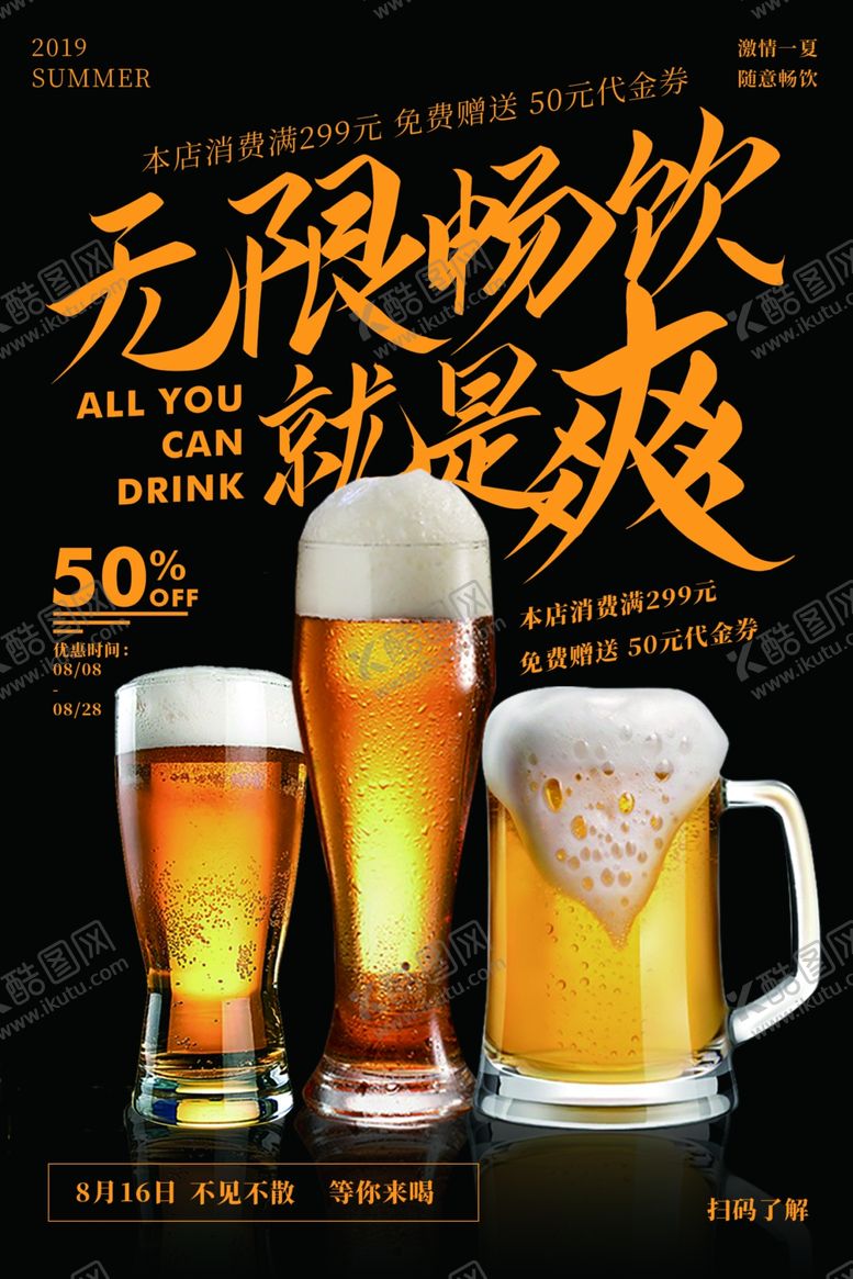 编号：44344205141614057415【酷图网】源文件下载-啤酒畅饮活动宣传海报