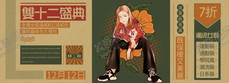 编号：79224109221112138866【酷图网】源文件下载-复古国潮插画双十二开场女装海报