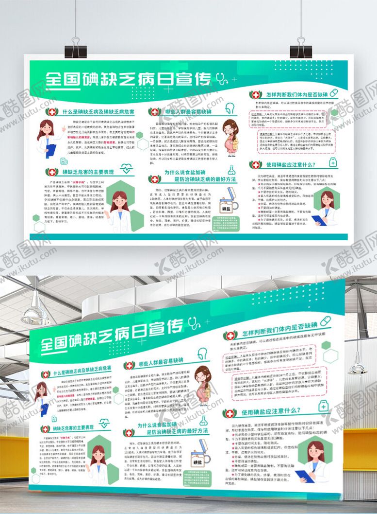 编号：53122301041943089065【酷图网】源文件下载-碘缺乏病知识科普展板宣传