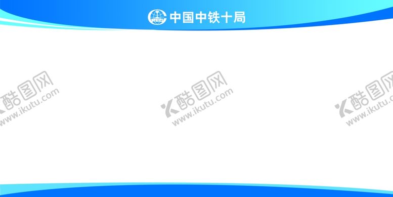 编号：47449510222240223035【酷图网】源文件下载-中铁展板样式