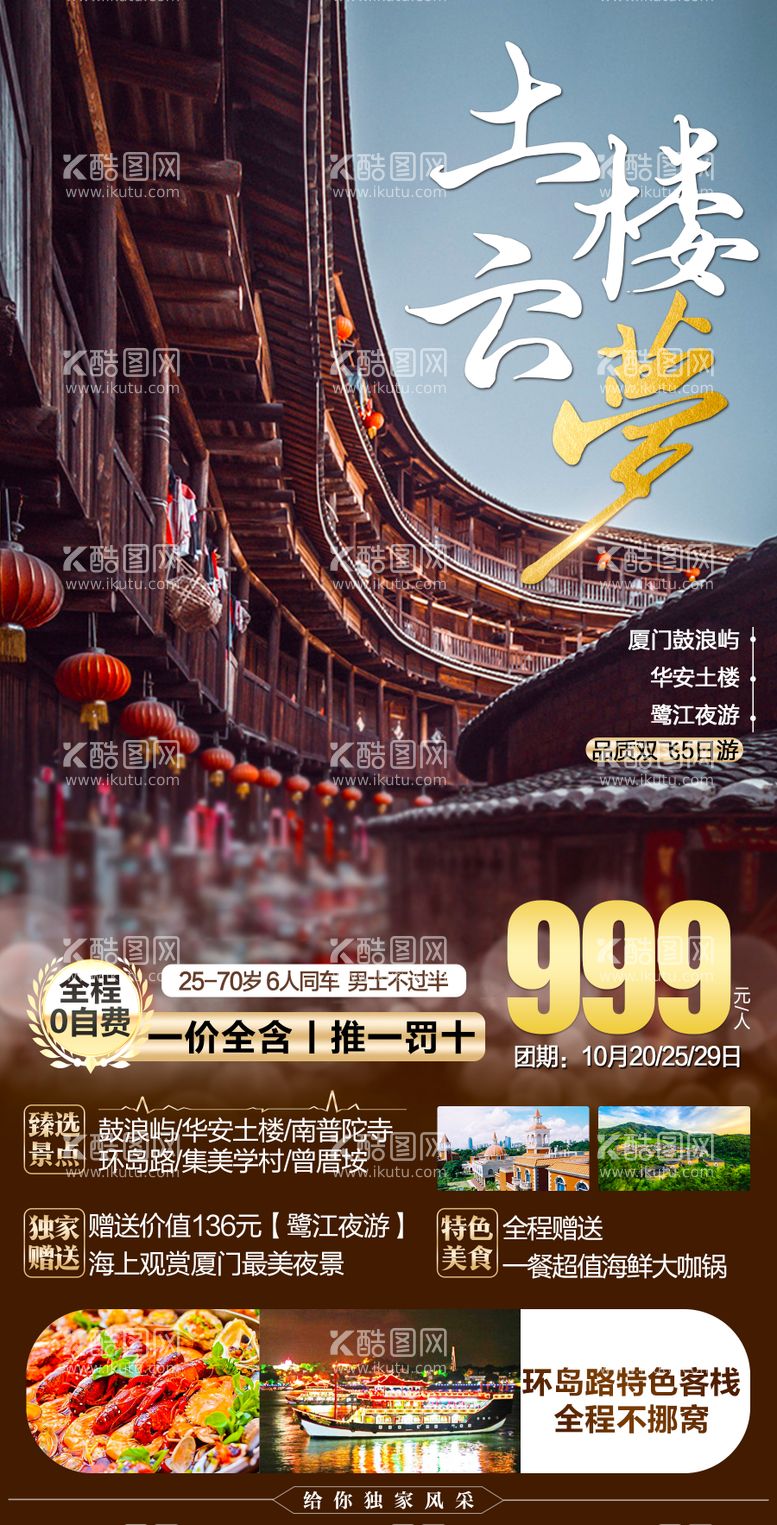 编号：94206511160316457310【酷图网】源文件下载-福建土楼云梦旅游海报