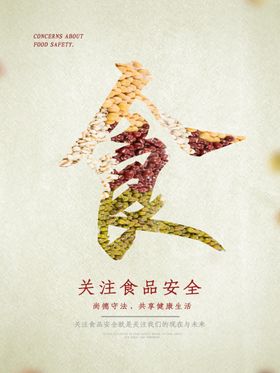 关注食品安全