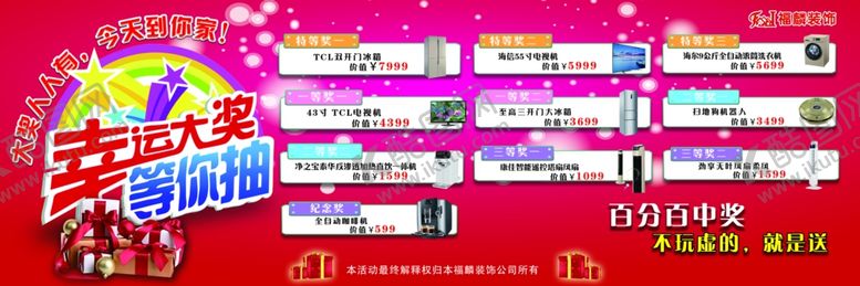 编号：94438510121651365157【酷图网】源文件下载-家电抽奖活动大喷