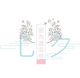 因为爱情