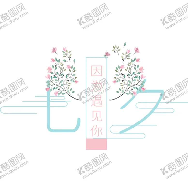 编号：40940905030148329310【酷图网】源文件下载-因为遇见你