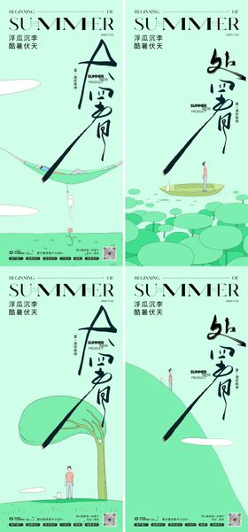 大暑处暑中式24节气极简海报