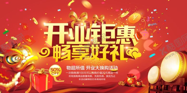 编号：75479903150126438432【酷图网】源文件下载-开业钜惠促销活动海报素材