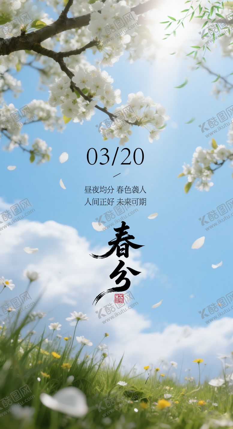 编号：40027003140205529208【酷图网】源文件下载-二十四节气春分节气海报