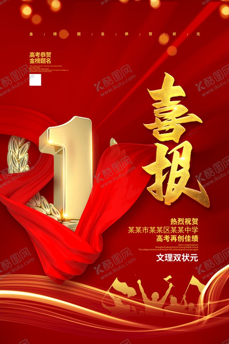 编号：82712310181543074301【酷图网】源文件下载-喜报