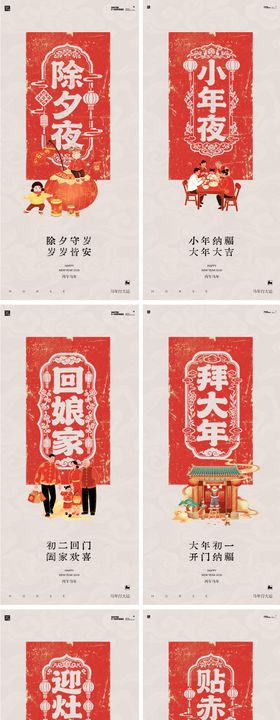 马年2026年除夕年俗海报